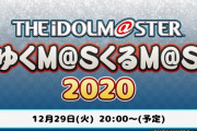 【アイマス】ゆくM@S くるM@S 2020、今年もやるって