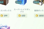 【ポケモンGO】ショップの「課金ボックスのランダム陳列」どういう基準で並べてるの？