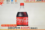【画像】コーラ、値上げｗｗｗｗｗｗｗｗｗｗｗｗｗｗｗｗｗｗｗｗｗｗｗｗｗ