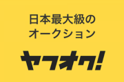 ヤフオクで終了ギリギリになって入札する奴www