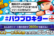 【パワプロアプリ】弱気やんけ8260件でもさすがに行けたやろ！...#パワプロキター ツイートキャンペーンに対する反応まとめ