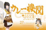 【艦これ】カレー機関秋の最新27th Sequence予約受付開始！