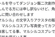 【悲報】万博コスプレ問題、直接版権元に問い合わせる人が出現して「ダンジョン飯」の二次創作が禁止になるかもしれない危機