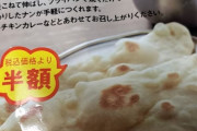 【画像】ナンつくるぞ！！！→ 無印が試される