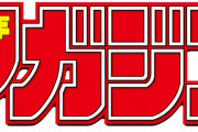 【画像】ジャンプを抜いて発行部数1位になった1997年のマガジン連載陣ｗｗｗｗｗｗｗｗ