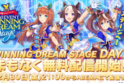 【ウマ娘】【再掲】1月6日(金)23:59まで！！ウマ娘 プリティーダービー 3rd EVENT WINNING DREAM STAGE【DAY2】はAbemaTVで無料配信中！見逃すな！！
