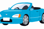 オープンカーのデメリット、ないｗｗｗｗｗｗｗｗｗｗ