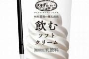 ローソン限定「飲むソフトクリーム」発売