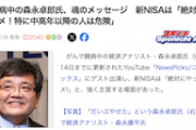 【新NISA】森永卓郎氏「絶対にやってはダメ！」「史上最大のバブルはもうすぐはじける」「資本主義は終わる」（動画）