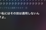 【悲報】中川翔子さん「Siriさいてい、もう頼らないで生きていく」