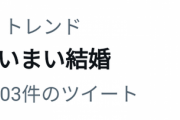 【速報】嘘だろ…！！？？ツイッターで『まいまい結婚』がトレンド入り！！！！！！その理由がこちら・・・