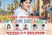 大谷翔平のビッグプレゼント！100人留学招待「海外を経験するチャンスが少しでも増えたら」