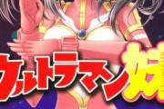 【更新】小説「ウルトラマン妹(シスターズ)」について語ろう