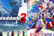 ゼノブレとFE、完全に空気化。前作はあんなに話題になったのに…