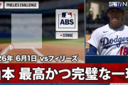 山本由伸がフィリーズ戦でメジャー自己最多タイ10K無失点の好投！←「素晴らしい仕事をした」（海外の反応）