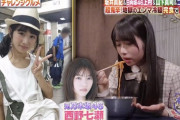 【元乃木坂】マジか！　西野七瀬、「超激辛　チャレンジグルメ」に出ていたのか！！！！！