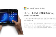 MS「もう、普通の1画面のスマホには戻れない。2画面デバイスは42％生産性が向上する」