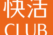 快活CLUBの料理長やってるけど、コロナで大ピンチ…助けて！