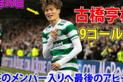 【動画】セルティック古橋が左足豪快ゴールでリーグ8点目！　敵地で3-0快勝、5連勝で首位をキープ(現地時間10/30)