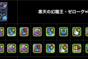 【パズドラ】10コン7コン泥強3！ゼローグ∞魔改造でネルギガンテ超えｗｗｗｗｗ