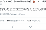 【朗報】ニコニコ動画運営「Twitterが終了したら私達がなんとかします」