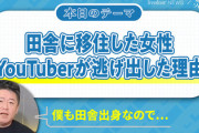 ホリエモン「田舎は嫉妬で足を引っ張り合い、謎ルールを守らないと村八分。低能しかいない」