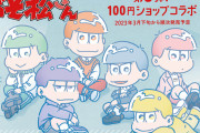 「おそ松さん×100円ショップ」3月下旬より発売！チルがテーマの新規グッズに「可愛すぎる…！」