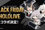 【ホロライブ】イオンとのコラボ決定！ミオしゃ、ノエル、ししろんがイオンブラックフライデーを紹介