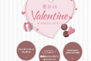 櫻坂46運営、神企画を用意！バレンタインキャンペーン特設サイトがオープン