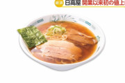 【悲報】 日高屋、今月から値上げへ… 中華そばは開業以来初の値上げ