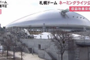 【謎】 札幌ドームさん、命名権売却するのに何故か上から目線で条件を出しまくる