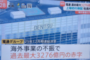 【朗報】電通、3200億円の大赤字決算→「海外融資の不振が原因でフジテレビ問題は関係ない😡」