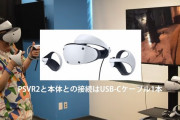 PSVR2の実機プレイが解禁！ついにVR元年へ
