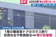 【東京】小学校に侵入、逮捕された男2人が「児童の母親の友人」と判明　母親が2人呼んだか　教職員5人ケガ　教室の児童「先生の顔を殴りまくっていた」「先生が首を刃物でシャーってやられて病院」　立川市立第三小学校