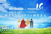【朗報】『テイルズ オブ』シリーズ。ufotableとProduction I.Gによる描き下ろしイラスト制作決定