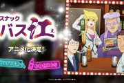 たまに面白いTwitterで話題の漫画「スナックバス江」がアニメ化決定！