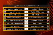 ◆UEL◆R16組み合わせ決定！久保所属ソシエダはモウリーニョのローマ！堂安所属フライブルクはユベントス、スポルティンとアーセナルで守田vs冨安実現！