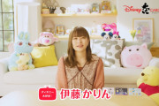 伊藤かりんちゃん、ディズニー公式の仕事が入るの凄いな…【元乃木坂46】
