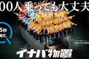 イナバ物置のCM、物置に100人乗ってるのに男だけで炎上……