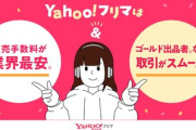 【転売】Yahoo!フリマ、新作ゲームソフトの定価以上での販売を一定期間禁止に