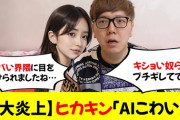 【恐怖】ヒカキン、反AIに粘着される