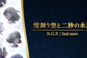【蓮ノ空】BGP３楽章の中で「雪舞う空と二秒の永遠」が一番好きなんだけど【ラブライブ！】