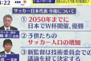 【W杯】韓国人「日本サッカー協会2050プロジェクトの内容が明らかに‥（ﾌﾞﾙﾌﾞﾙ」→「日本が羨ましいです」　韓国の反応