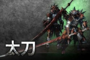 『モンハンの太刀』←こいつが不動の人気No.1な理由