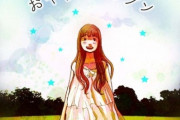 漫画家・おやすみプンプン作者「異世界転生はテーマがない人にしか描けない　だって全部空想じゃん」