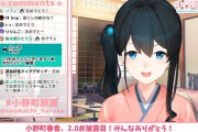Vtuber 【小野町春香】配信頻度や時間もそれなりにやってるはずなのになぜ伸びないのか・・・関係性か？
