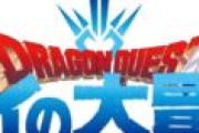 ダイの大冒険、10月放送きたあああああああ！！！
