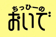 【NMB48】ちっひーの「おいで」はかなりの傑作