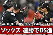 村上宗隆のWソックスとガーディアンズの地区シリーズにMLBファン騒然！←「２１年ぶりだぞ！」「シカゴが圧倒するぞ」（海外の反応）