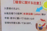 【騒音注意】マンションで“米津禁止令” Lemonの歌声が苦情に？ ピンポイントすぎる貼り紙が話題